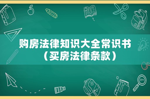 購房法律知識大全常識書（買房法律條款）