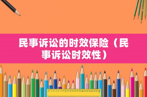 民事訴訟的時效保險（民事訴訟時效性）