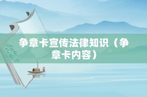 爭(zhēng)章卡宣傳法律知識(shí)（爭(zhēng)章卡內(nèi)容）