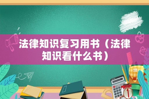 法律知識復(fù)習(xí)用書（法律知識看什么書）