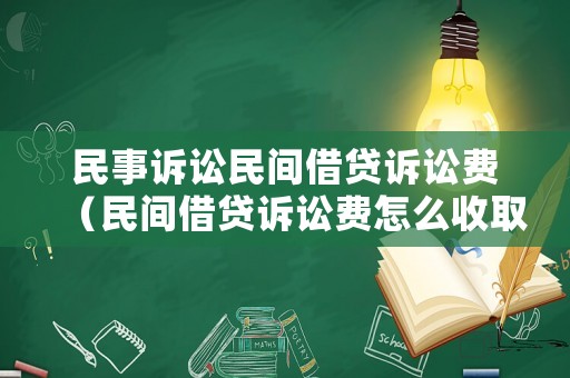 民事訴訟民間借貸訴訟費（民間借貸訴訟費怎么收取）