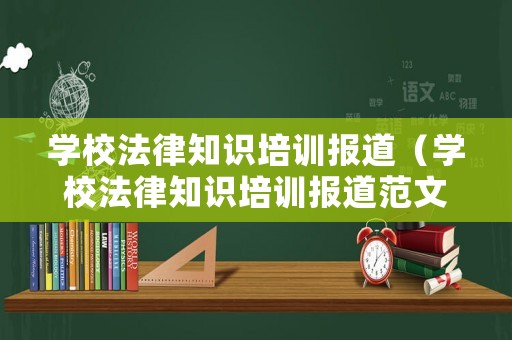 學(xué)校法律知識培訓(xùn)報道（學(xué)校法律知識培訓(xùn)報道范文）