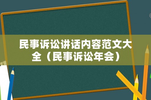 民事訴訟講話內(nèi)容范文大全（民事訴訟年會(huì)）