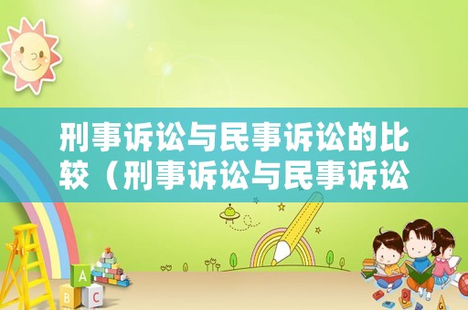 刑事訴訟與民事訴訟的比較（刑事訴訟與民事訴訟的區(qū)別和聯(lián)系）