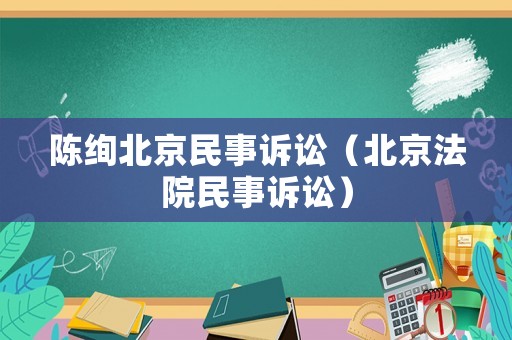 陳絢北京民事訴訟（北京法院民事訴訟）