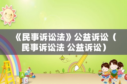 《民事訴訟法》公益訴訟（民事訴訟法 公益訴訟）