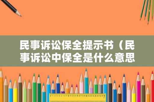 民事訴訟保全提示書（民事訴訟中保全是什么意思）