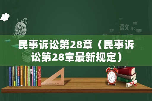 民事訴訟第28章（民事訴訟第28章最新規(guī)定）