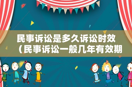 民事訴訟是多久訴訟時效（民事訴訟一般幾年有效期）