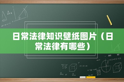 日常法律知識壁紙圖片（日常法律有哪些）