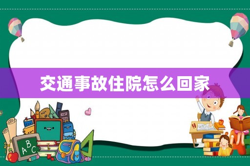 交通事故住院怎么回家