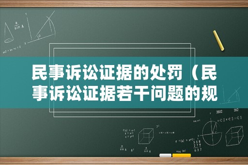 民事訴訟證據的處罰（民事訴訟證據若干問題的規(guī)定逐條解讀）