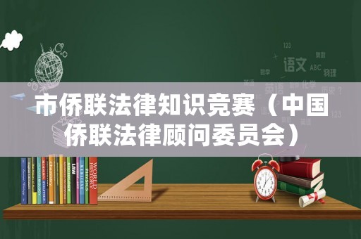 市僑聯(lián)法律知識競賽（中國僑聯(lián)法律顧問委員會）