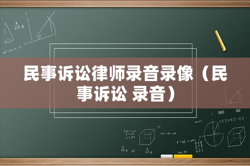民事訴訟律師錄音錄像（民事訴訟 錄音）
