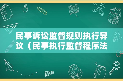 民事訴訟監(jiān)督規(guī)則執(zhí)行異議（民事執(zhí)行監(jiān)督程序法律規(guī)定）