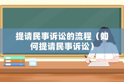 提請民事訴訟的流程（如何提請民事訴訟）