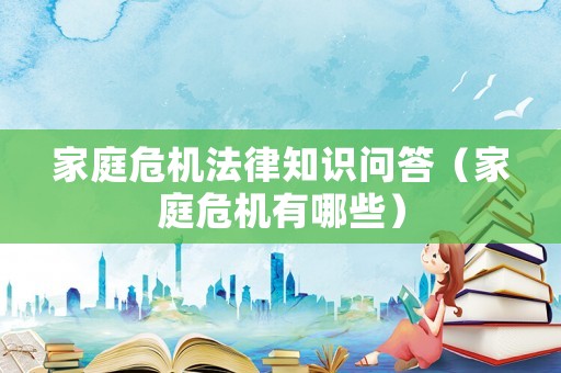 家庭危機法律知識問答（家庭危機有哪些）