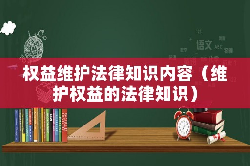 權(quán)益維護(hù)法律知識(shí)內(nèi)容（維護(hù)權(quán)益的法律知識(shí)）