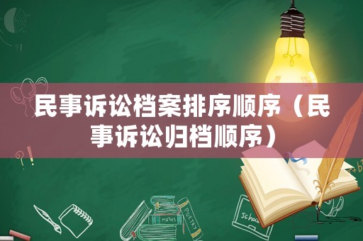 民事訴訟檔案排序順序（民事訴訟歸檔順序）