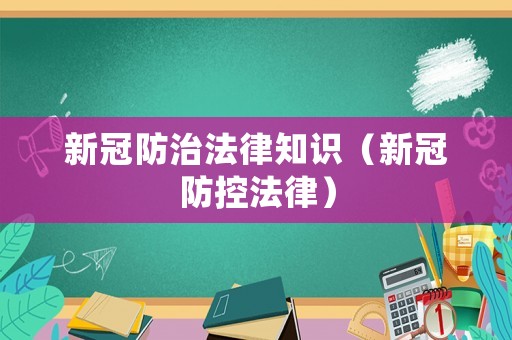 新冠防治法律知識（新冠防控法律）