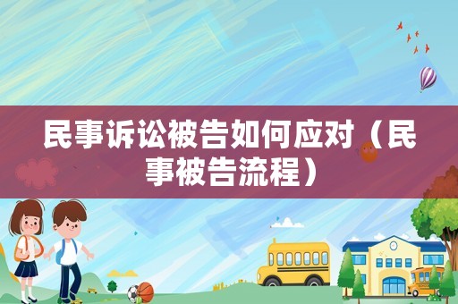 民事訴訟被告如何應(yīng)對(duì)（民事被告流程）