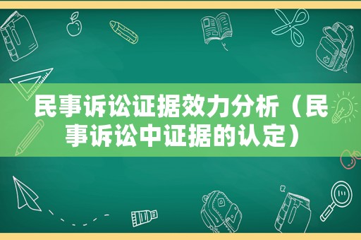 民事訴訟證據(jù)效力分析（民事訴訟中證據(jù)的認(rèn)定）