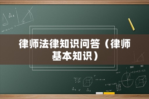 律師法律知識問答（律師基本知識）