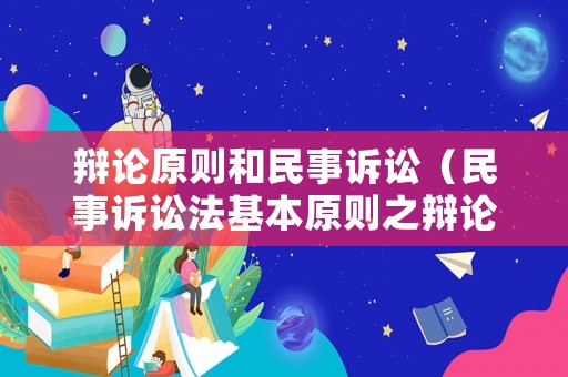 辯論原則和民事訴訟（民事訴訟法基本原則之辯論原則）