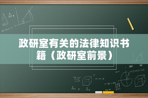 政研室有關(guān)的法律知識(shí)書籍（政研室前景）