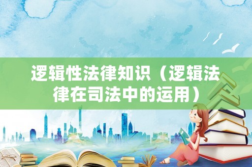 邏輯性法律知識（邏輯法律在司法中的運用）