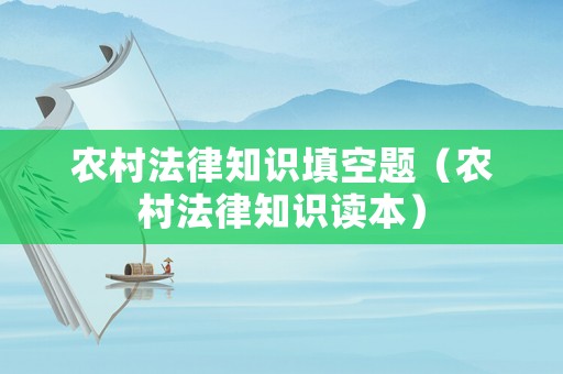 農(nóng)村法律知識(shí)填空題（農(nóng)村法律知識(shí)讀本）