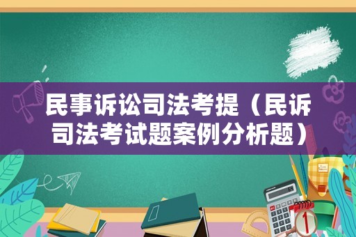 民事訴訟司法考提（民訴司法考試題案例分析題）