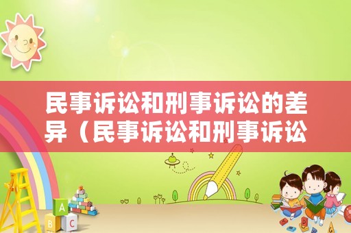 民事訴訟和刑事訴訟的差異（民事訴訟和刑事訴訟的差異有哪些）