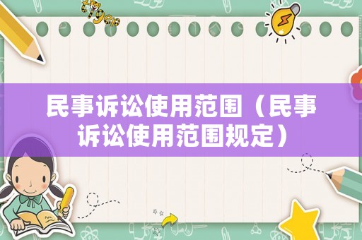民事訴訟使用范圍（民事訴訟使用范圍規(guī)定）