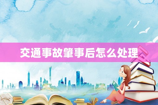 交通事故肇事后怎么處理
