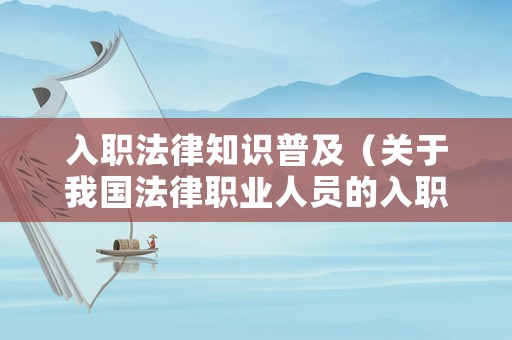 入職法律知識(shí)普及（關(guān)于我國法律職業(yè)人員的入職條件）