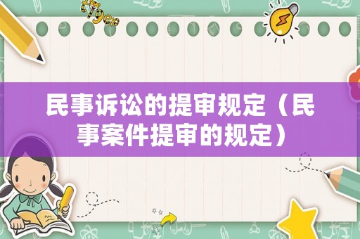 民事訴訟的提審規(guī)定（民事案件提審的規(guī)定）