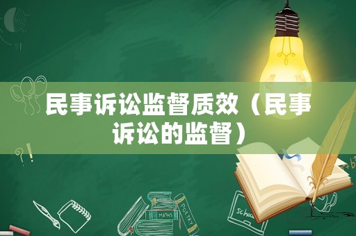 民事訴訟監(jiān)督質(zhì)效（民事訴訟的監(jiān)督）