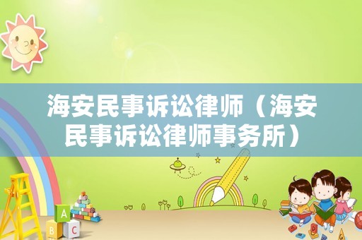 海安民事訴訟律師（海安民事訴訟律師事務所）
