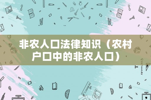 非農人口法律知識（農村戶口中的非農人口）