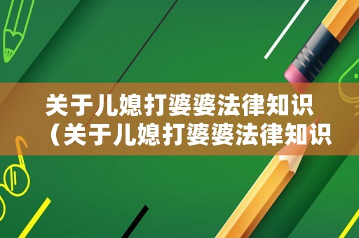 關(guān)于兒媳打婆婆法律知識（關(guān)于兒媳打婆婆法律知識的視頻）