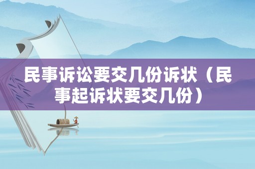 民事訴訟要交幾份訴狀（民事起訴狀要交幾份）