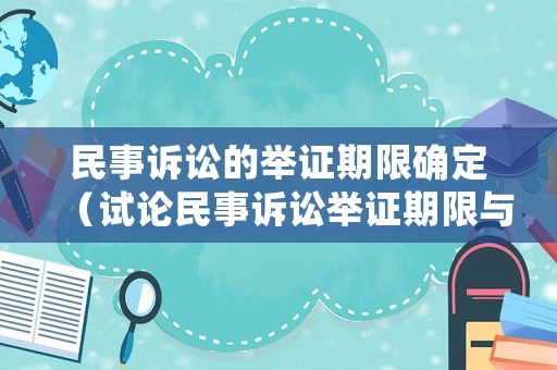 民事訴訟的舉證期限確定（試論民事訴訟舉證期限與證明標(biāo)準(zhǔn)）
