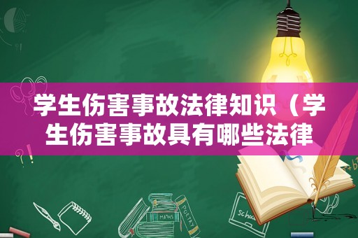 學(xué)生傷害事故法律知識（學(xué)生傷害事故具有哪些法律特征）