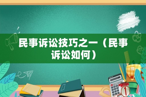 民事訴訟技巧之一（民事訴訟如何）