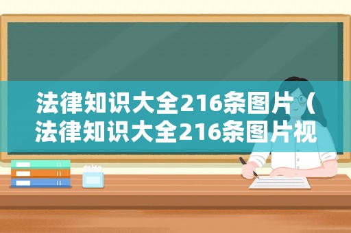 法律知識大全216條圖片（法律知識大全216條圖片視頻）