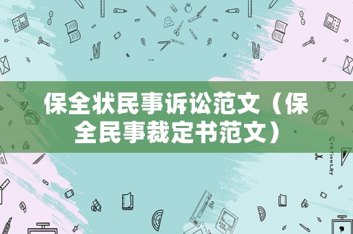 保全狀民事訴訟范文（保全民事裁定書范文）