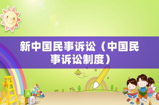 新中國(guó)民事訴訟（中國(guó)民事訴訟制度）