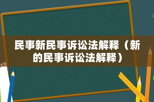 民事新民事訴訟法解釋（新的民事訴訟法解釋）