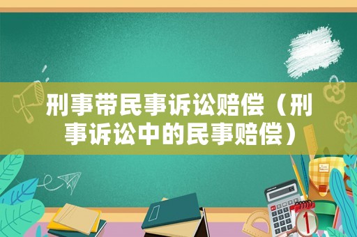刑事帶民事訴訟賠償（刑事訴訟中的民事賠償）